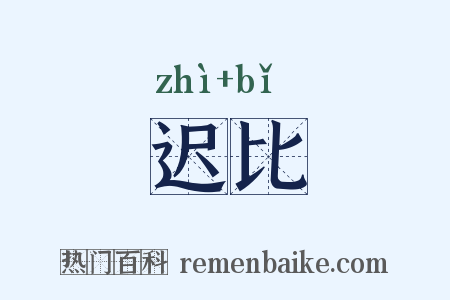 迟比是什么意思的图片
